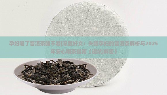 孕妇喝了普洱茶睡不着