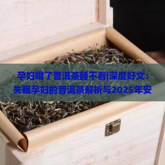 孕妇喝了普洱茶睡不着
