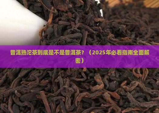 普洱熟沱茶是普洱茶吗