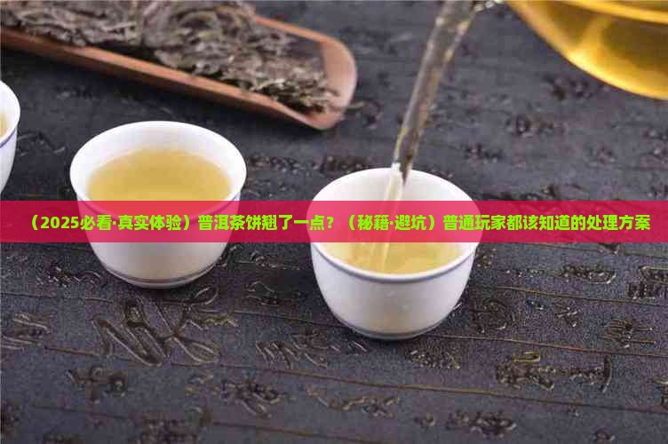 普洱茶饼翘了一点