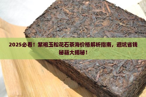 紫袍玉产地松花石茶海价格