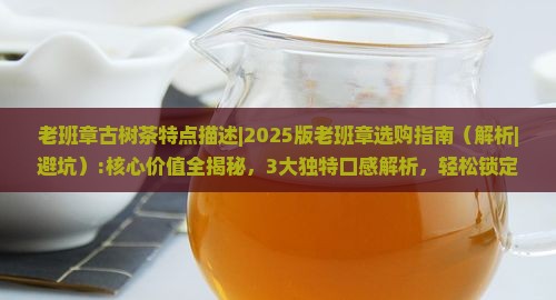老班章古树茶特点描述