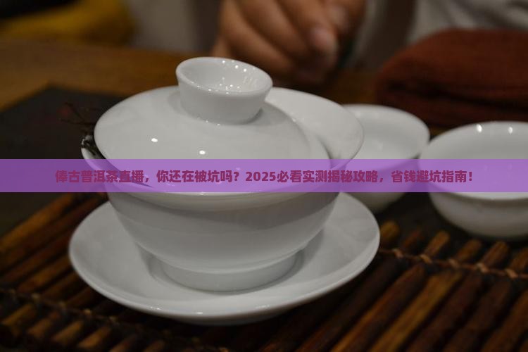 俸古普洱茶直播