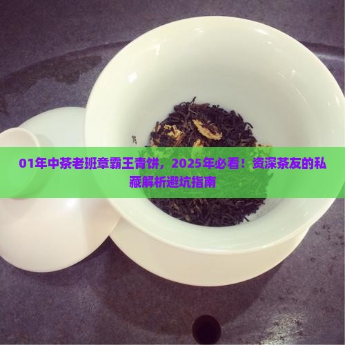 01年中茶老班章霸王青饼