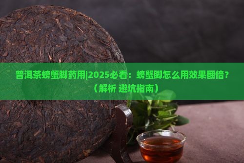 普洱茶螃蟹脚药用
