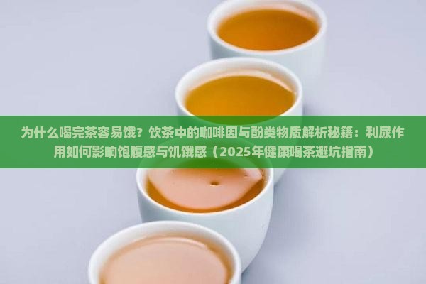 为什么喝完茶容易饿