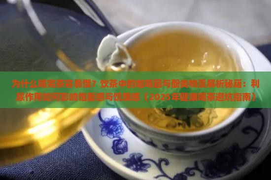 为什么喝完茶容易饿