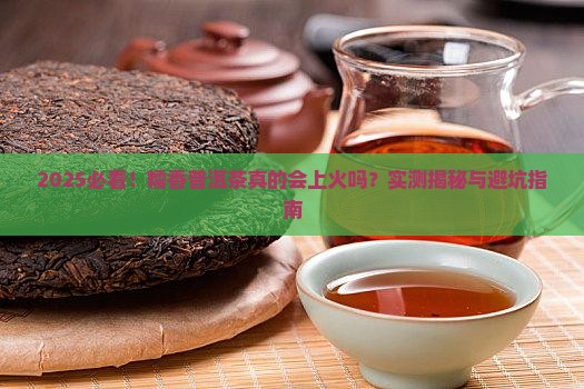 糯香普洱茶上火吗