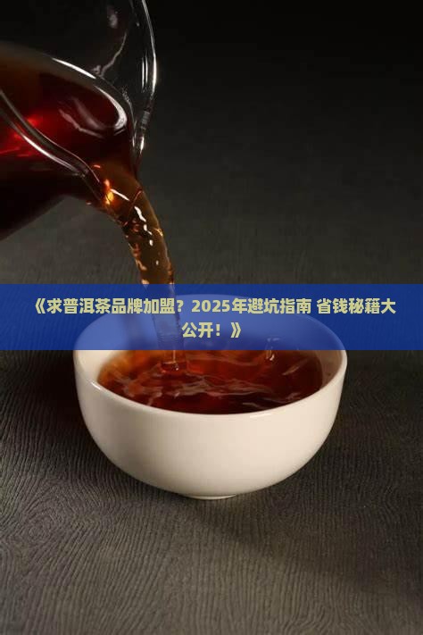 求普洱茶品牌加盟
