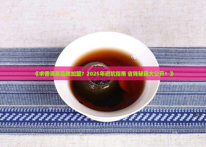 求普洱茶品牌加盟