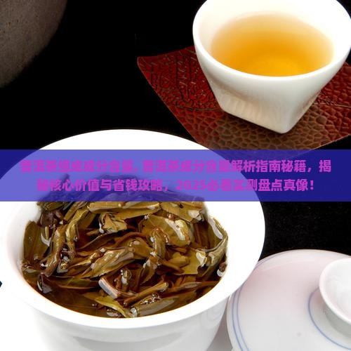 普洱茶组成成分含量