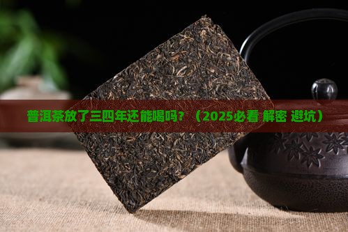 普洱茶放了三四年还能喝吗