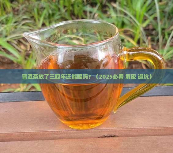 普洱茶放了三四年还能喝吗