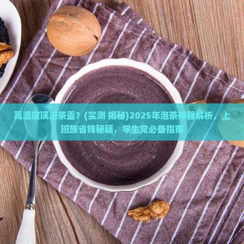 高温玻璃泡茶壶