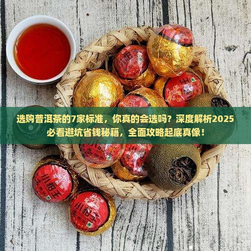 选购普洱茶的7家标准