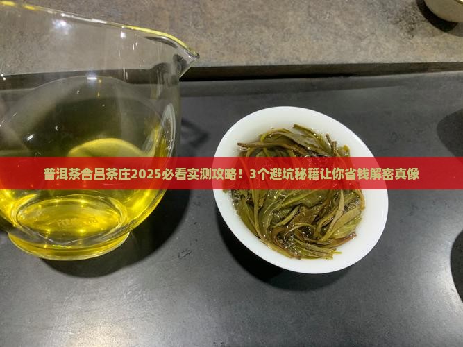 普洱茶合吕茶庄 普洱茶合吕茶庄