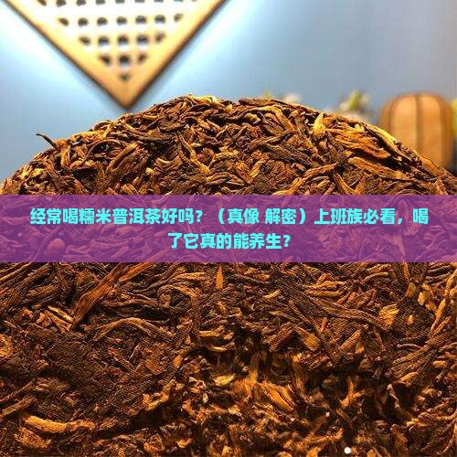 经常喝糯米普洱茶好吗