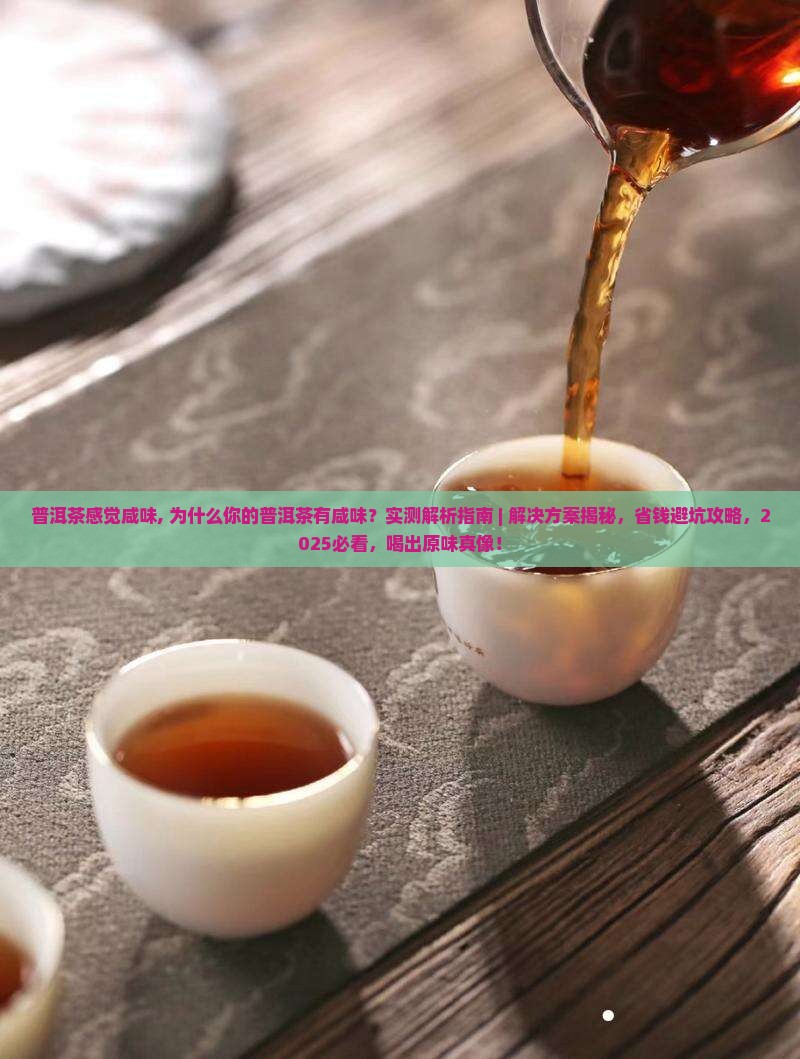 普洱茶感觉咸味