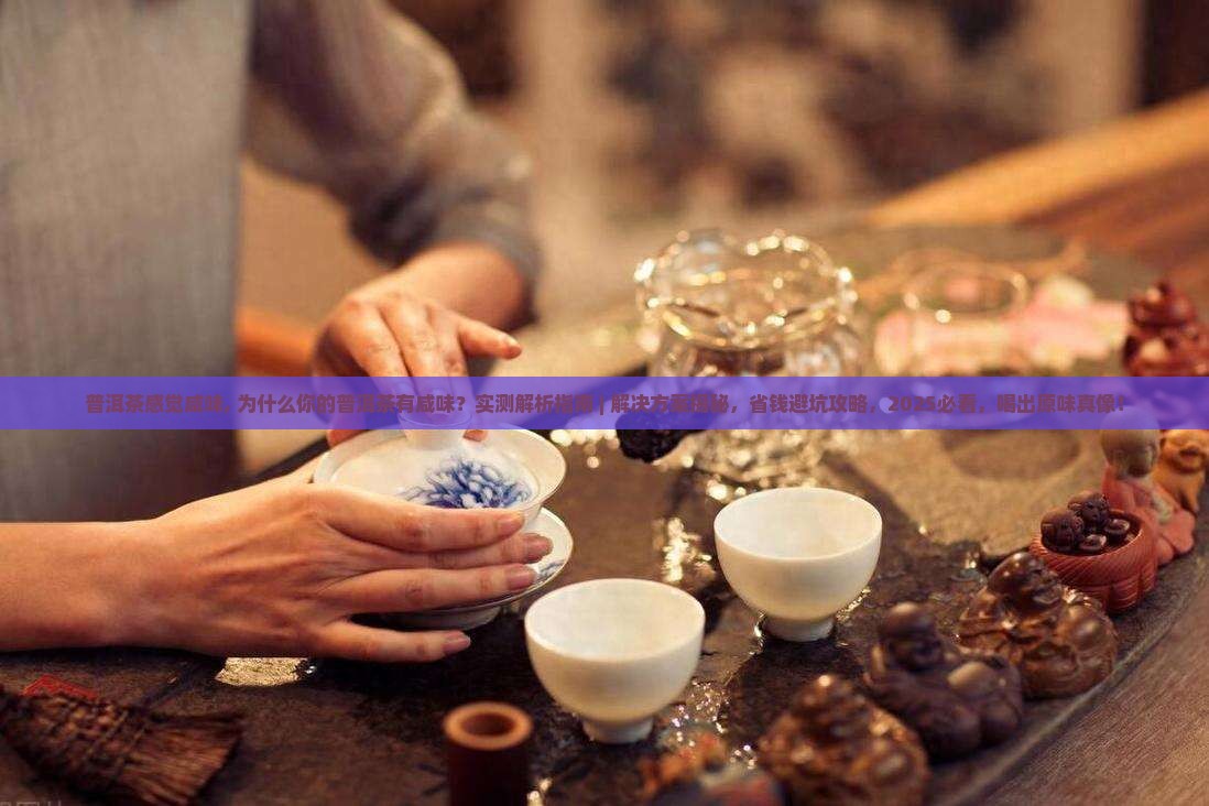 普洱茶感觉咸味