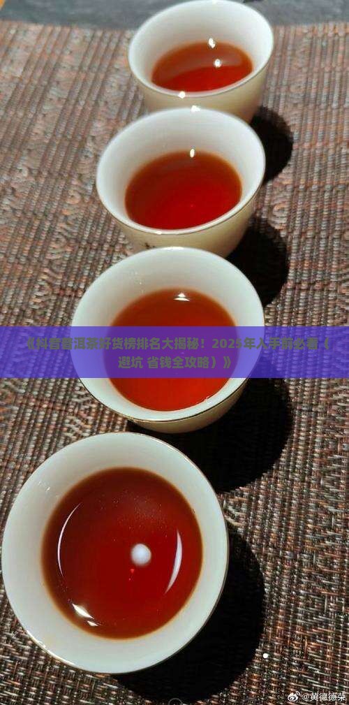 抖音普洱茶好货榜排名 抖音普洱茶好货榜排名