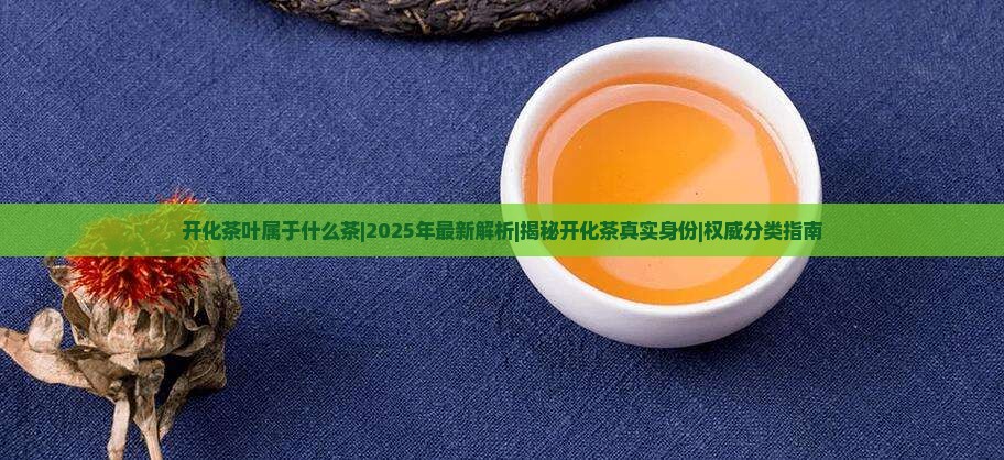 开化茶叶属于什么茶