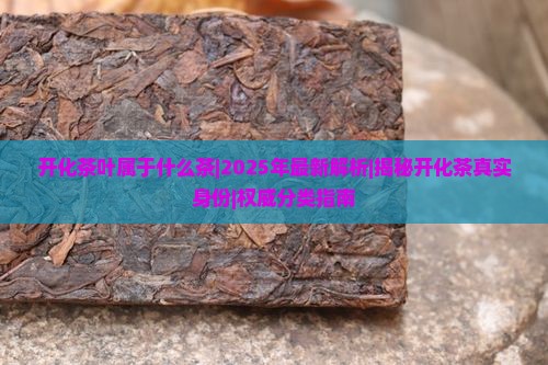 开化茶叶属于什么茶