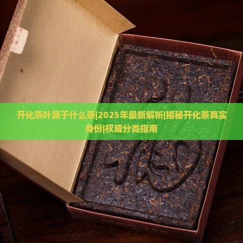 开化茶叶属于什么茶