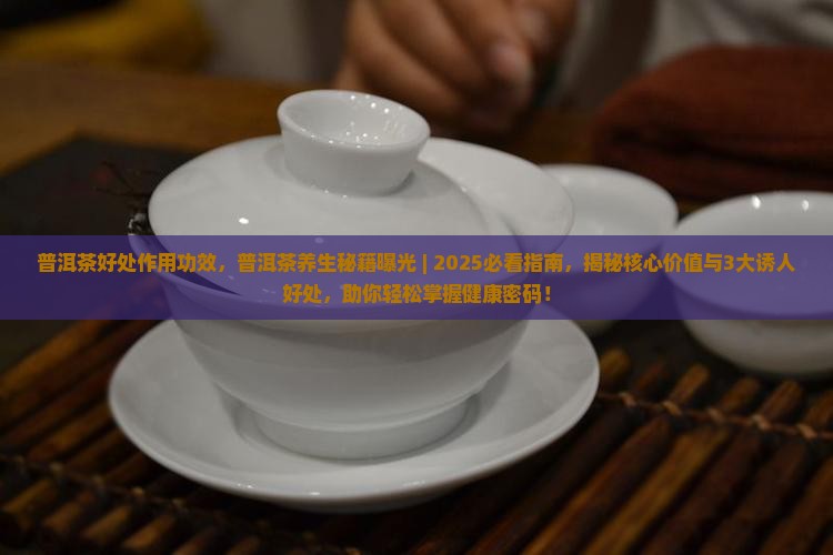 普洱茶好处作用功效 普洱茶好处作用功效