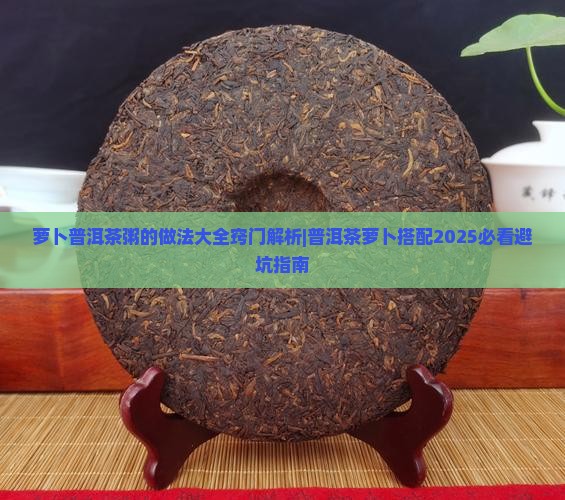萝卜普洱茶粥的做法