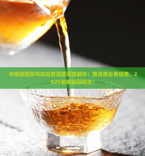 中茶牌圆茶和冰岛普洱茶