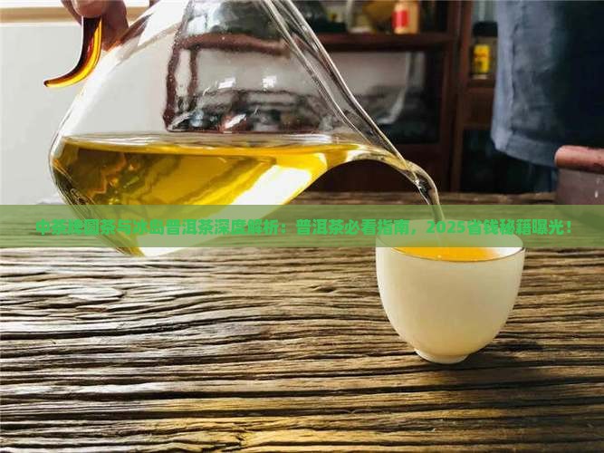 中茶牌圆茶和冰岛普洱茶