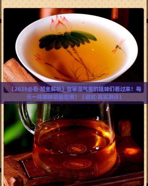 宫寒湿气重喝什么茶好