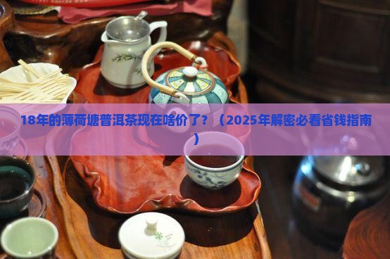 18年薄荷塘普洱茶价格