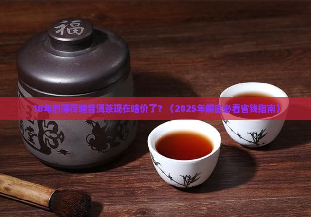 18年薄荷塘普洱茶价格