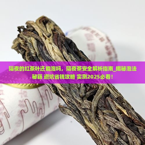 隔夜的红茶叶还能泡吗