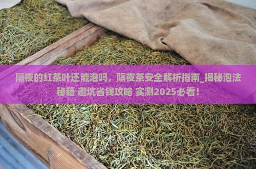 隔夜的红茶叶还能泡吗