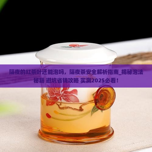 隔夜的红茶叶还能泡吗