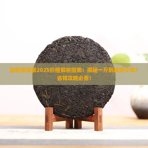 勐旺普洱茶价格多少钱一斤
