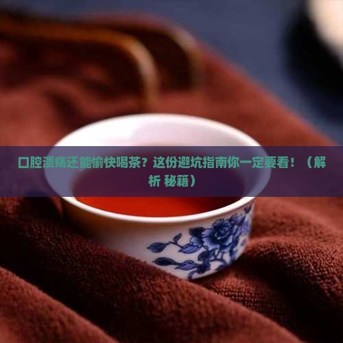 口腔溃疡可以喝茶