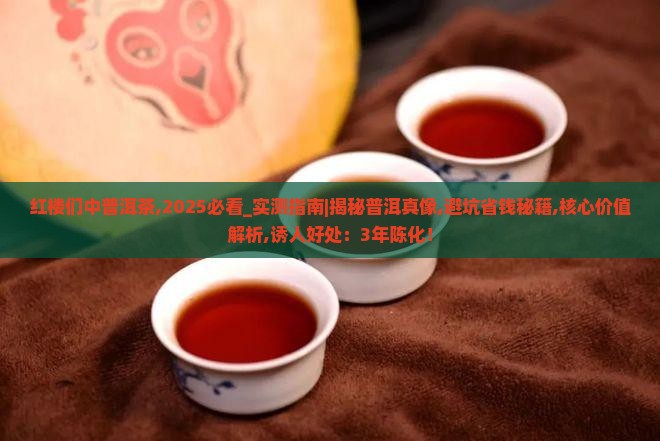 红楼们中普洱茶