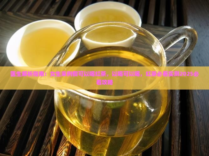 女生来例假可不可以喝红茶