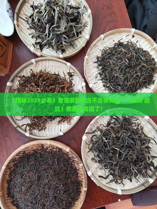 普洱茶含有茶黄素吗