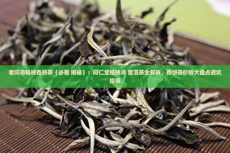 老同志桂枝香熟茶