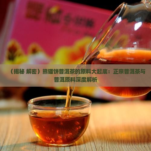 熊猫饼普洱茶的原料有哪些