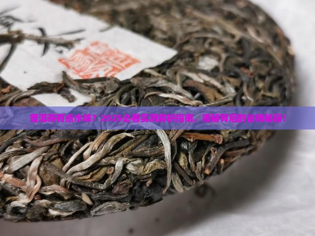 普洱茶为何有点水味