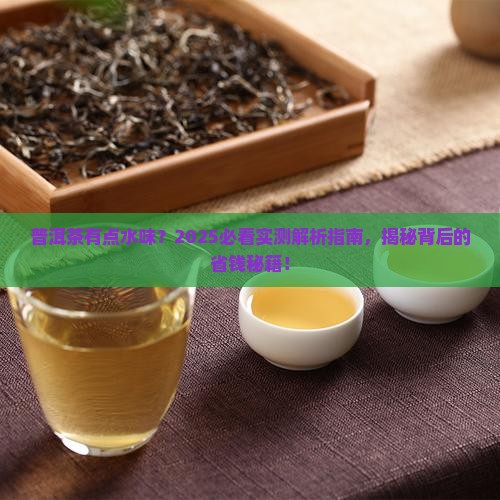 普洱茶为何有点水味