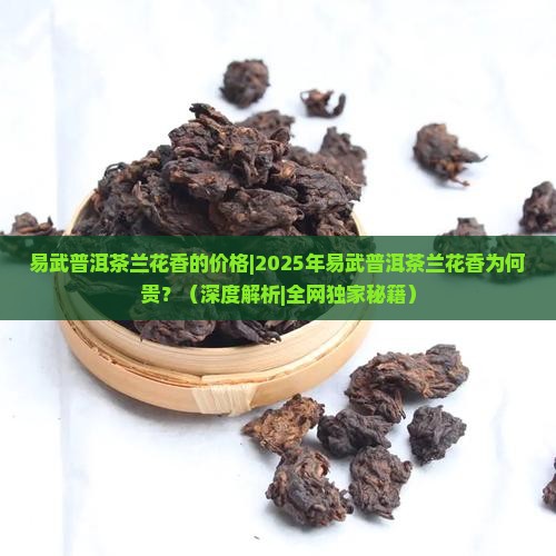 易武普洱茶兰花香的价格