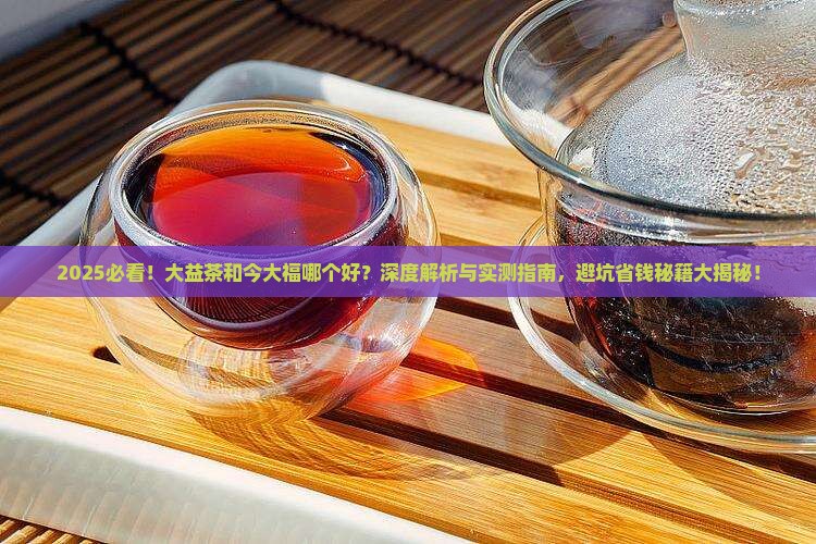 大益茶和今大福哪个好