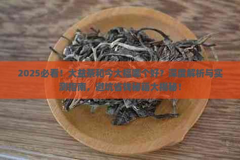 大益茶和今大福哪个好