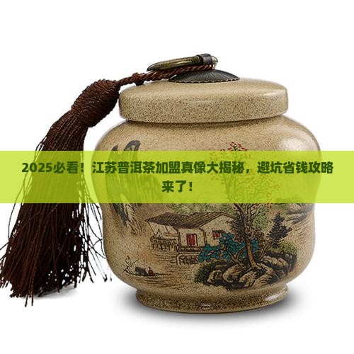 江苏普洱茶加盟排行榜